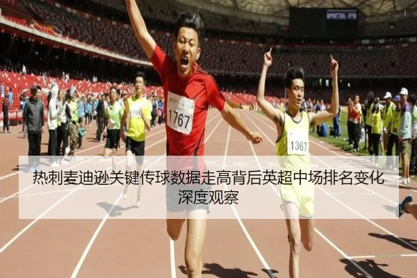 热刺麦迪逊关键传球数据走高背后英超中场排名变化深度观察
