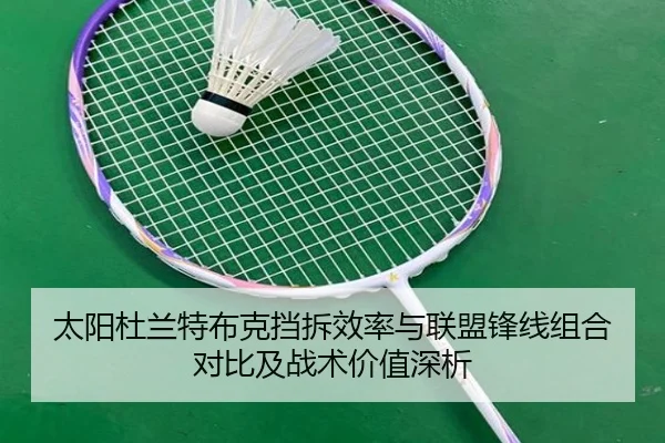 太阳杜兰特布克挡拆效率与联盟锋线组合对比及战术价值深析